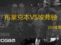 布萊克本VS埃弗頓