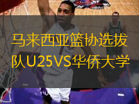 馬來西亞籃協(xié)選拔隊(duì)U25VS華僑大學(xué)