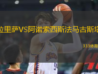 拉里薩VS阿諾索西斯法馬古斯塔