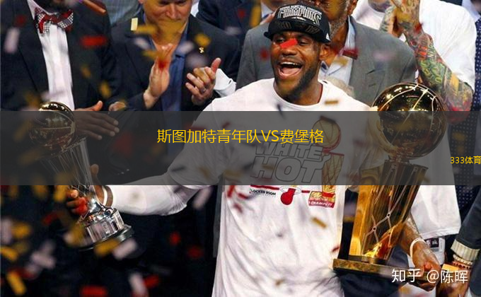 斯圖加特青年隊VS費堡格