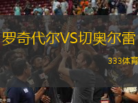 羅奇代爾VS切奧爾雷