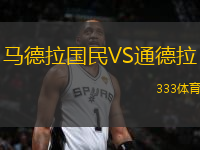 馬德拉國民VS通德拉