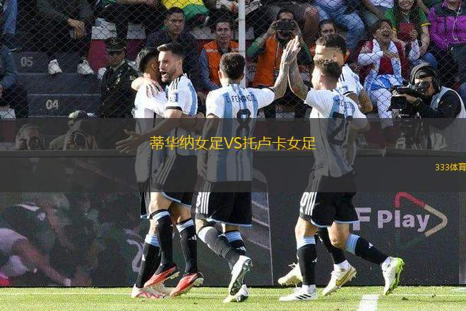 蒂華納女足VS托盧卡女足