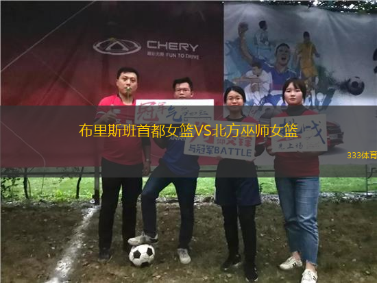 布里斯班首都女籃VS北方巫師女籃