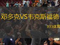 鄧多克VS韋克斯福德