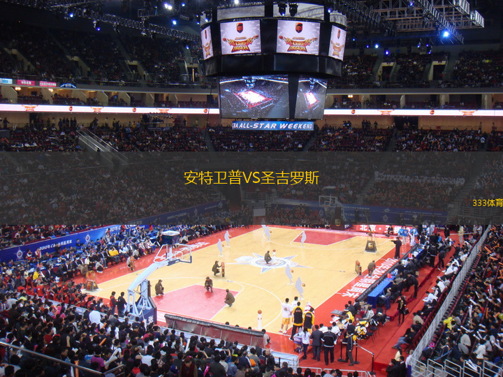 安特衛(wèi)普VS圣吉羅斯