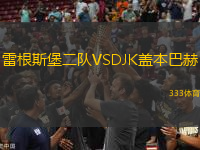 雷根斯堡二隊VSDJK蓋本巴赫