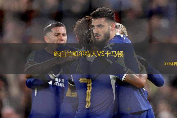 施白蘭凱爾特人VS卡馬頓