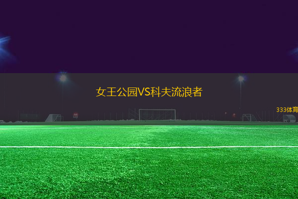 女王公園VS科夫流浪者