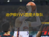 迪伊銀行VS圖里夫聯(lián)隊(duì)