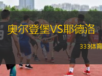 奧爾登堡VS耶德洛