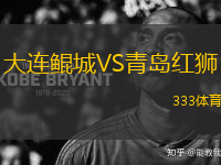 大連鯤城VS青島紅獅