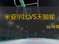 米亞爾比VS天狼星