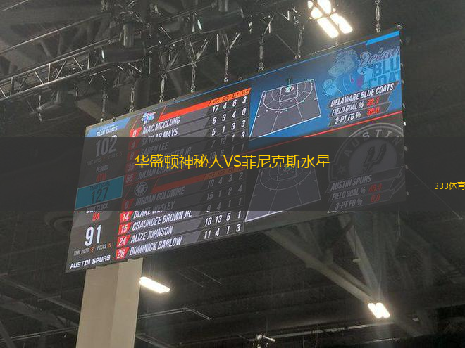 華盛頓神秘人VS菲尼克斯水星