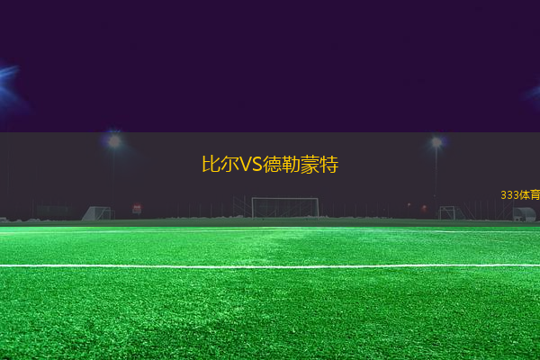 比爾VS德勒蒙特