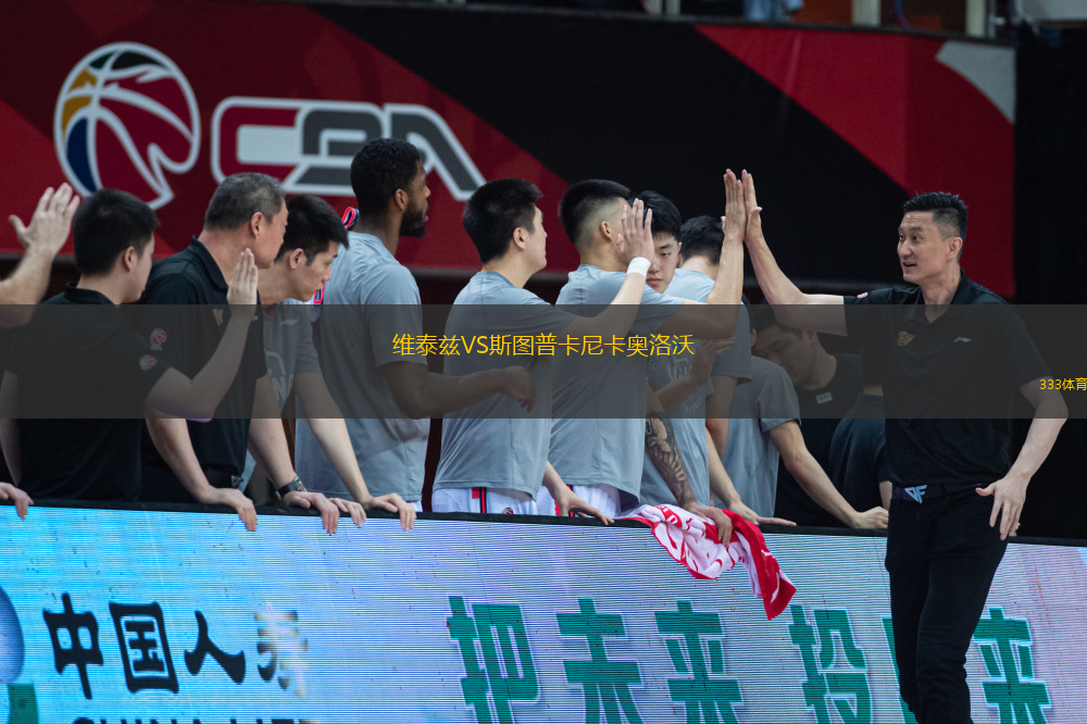 維泰茲VS斯圖普卡尼卡奧洛沃