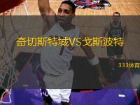 奇切斯特城VS戈斯波特