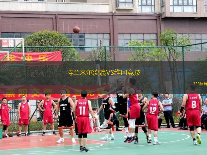 特蘭米爾流浪VS維岡競(jìng)技