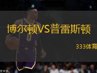 博爾頓VS普雷斯頓