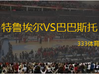 特魯埃爾VS巴巴斯托