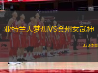 亞特蘭大夢想VS金州女武神