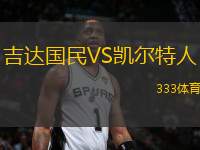 吉達(dá)國(guó)民VS凱爾特人
