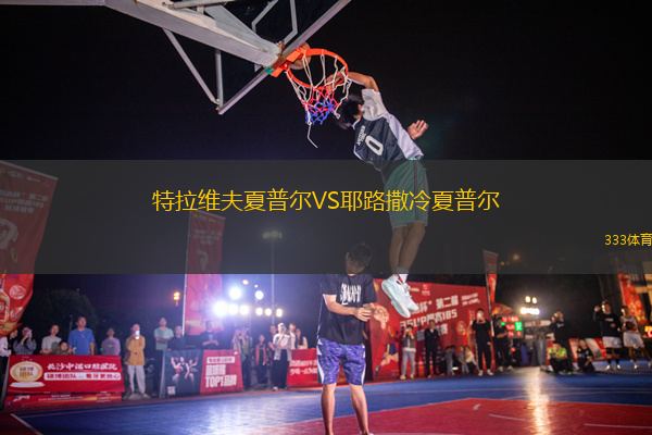 特拉維夫夏普爾VS耶路撒冷夏普爾