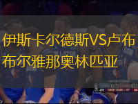 伊斯卡爾德斯VS盧布爾雅那奧林匹亞