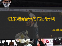 切爾滕納姆VS布羅姆利