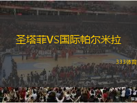 圣塔菲VS國際帕爾米拉