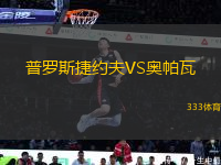 普羅斯捷約夫VS奧帕瓦