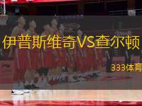 伊普斯維奇VS查爾頓