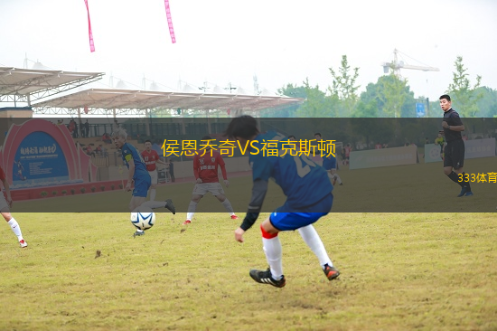 侯恩喬奇VS?？怂诡D