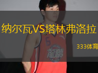 納爾瓦VS塔林弗洛拉