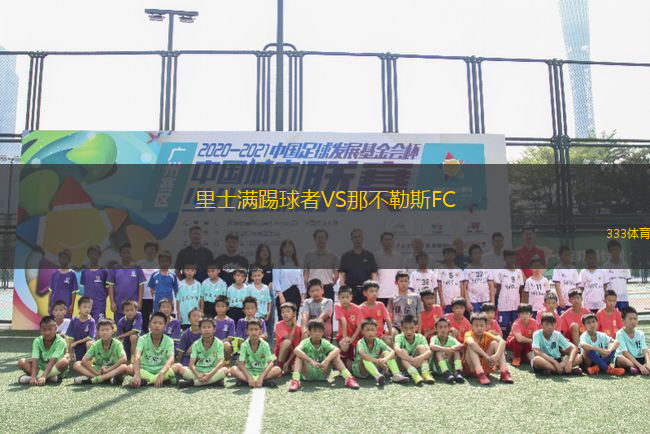 里士滿踢球者VS那不勒斯FC