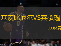 基茨比厄爾VS萊歇瑙