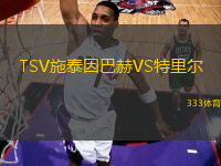 TSV施泰因巴赫VS特里爾