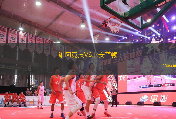 維岡競(jìng)技VS北安普頓