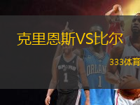 克里恩斯VS比爾