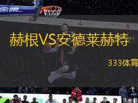 赫根VS安德萊赫特