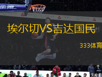 埃爾切VS吉達國民