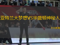 亞特蘭大夢想VS華盛頓神秘人