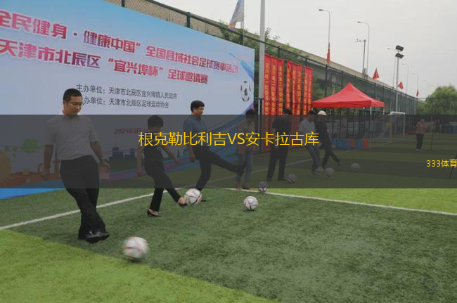 根克勒比利吉VS安卡拉古庫(kù)