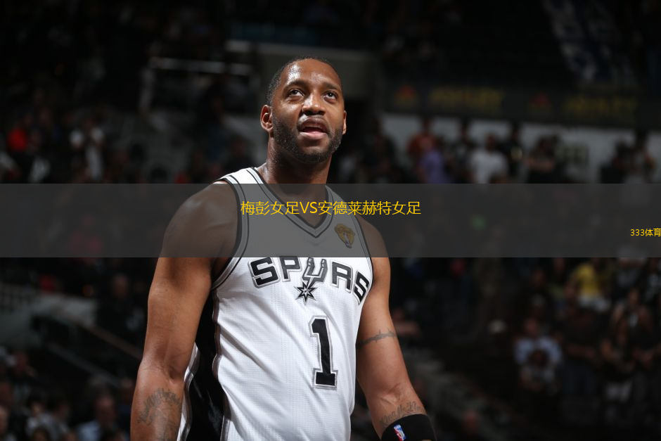 梅彭女足VS安德萊赫特女足