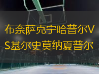 布奈薩克寧哈普爾VS基爾史莫納夏普爾