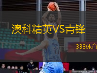 澳科精英VS青鋒