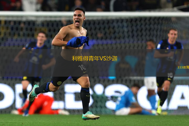 利雅得青年VS沙迦