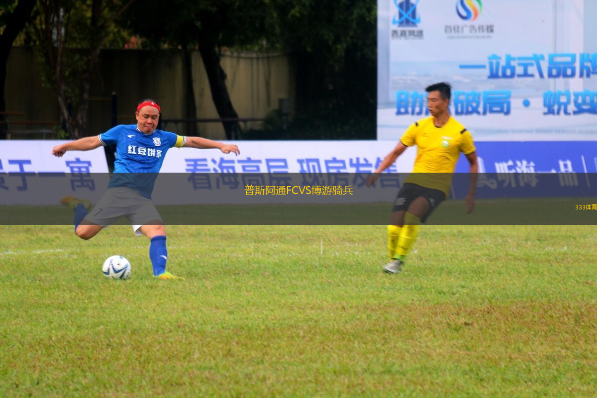 普斯阿通FCVS博游騎兵