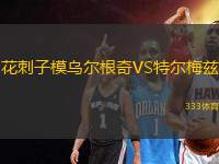 花刺子模烏爾根奇VS特爾梅茲