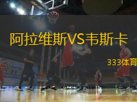 阿拉維斯VS韋斯卡